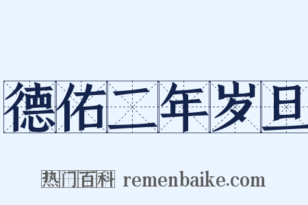 德佑二年岁旦是什么意思的图片